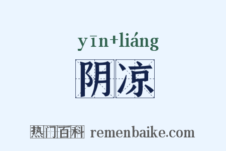 阴凉是什么意思的图片
